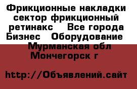 Фрикционные накладки, сектор фрикционный, ретинакс. - Все города Бизнес » Оборудование   . Мурманская обл.,Мончегорск г.